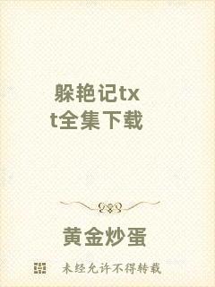 躲艷記txt全集下載