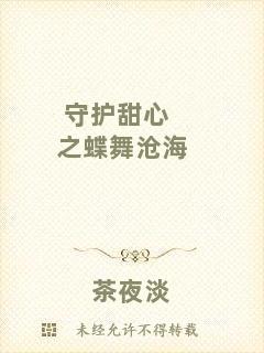 守護甜心之蝶舞滄海