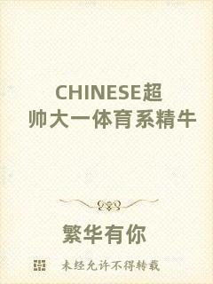 CHINESE超帥大一體育系精牛