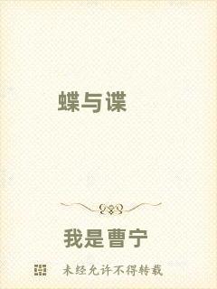 蝶與諜