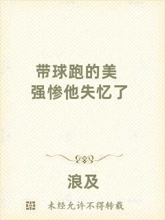 帶球跑的美強(qiáng)慘他失憶了