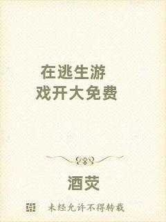 在逃生游戲開(kāi)大免費(fèi)