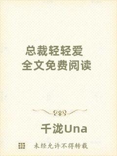總裁輕輕愛全文免費(fèi)閱讀