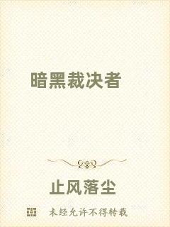 暗黑裁決者