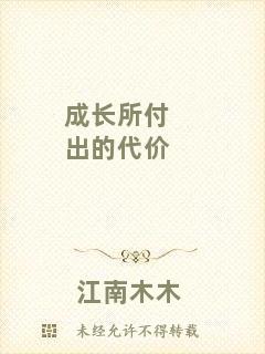 成長所付出的代價