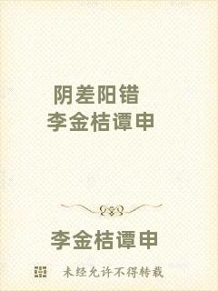 陰差陽(yáng)錯(cuò)李金桔譚申