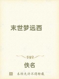 末世夢(mèng)遠(yuǎn)西