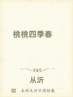 桃桃四季春