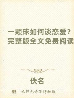 一顆球如何談戀愛？完整版全文免費閱讀