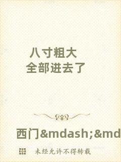 八寸粗大全部進去了