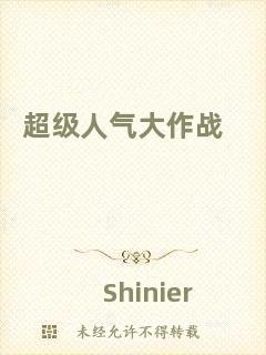 超級人氣大作戰(zhàn)