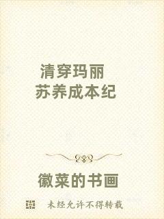 清穿瑪麗蘇養(yǎng)成本紀