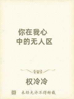 你在我心中的無人區(qū)