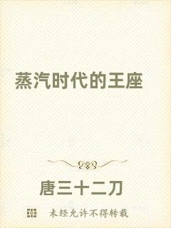 蒸汽時(shí)代的王座