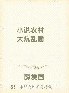 小說農(nóng)村大炕亂睡