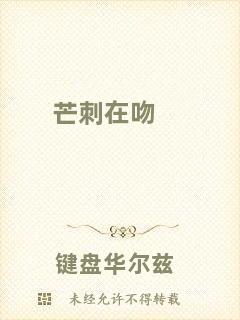 芒刺在吻