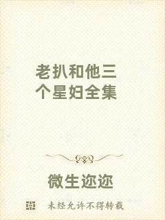 老扒和他三個星婦全集
