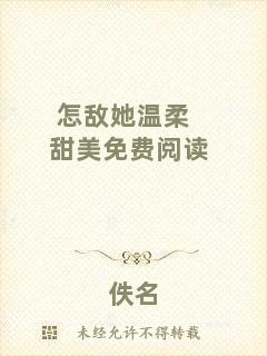 怎敵她溫柔甜美免費(fèi)閱讀