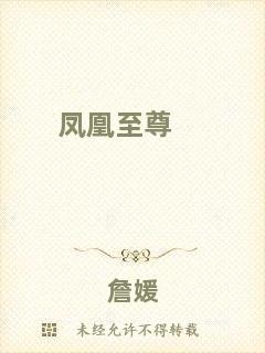鳳凰至尊