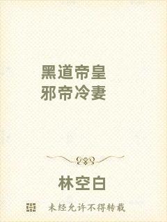 黑道帝皇邪帝冷妻