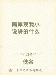 隔岸觀我小說講的什么