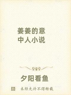 姜姜的意中人小說