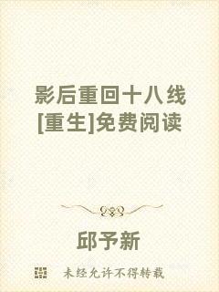影后重回十八線[重生]免費閱讀