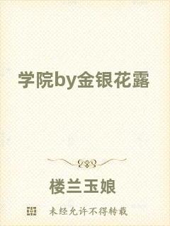 學(xué)院by金銀花露