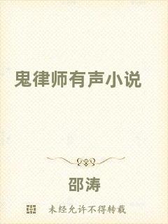 鬼律師有聲小說
