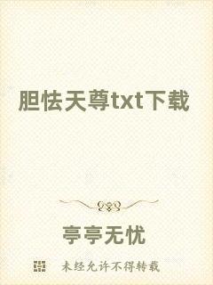 膽怯天尊txt下載