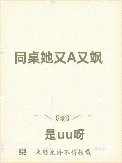 同桌她又A又颯