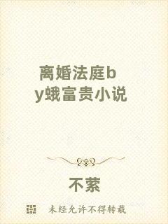 離婚法庭by蛾富貴小說(shuō)