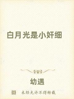 白月光是小奸細(xì)