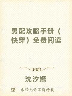 男配攻略手冊(cè)（快穿）免費(fèi)閱讀