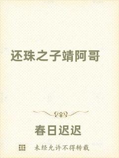 還珠之子靖阿哥