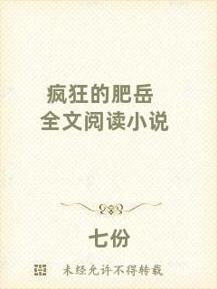 瘋狂的肥岳全文閱讀小說
