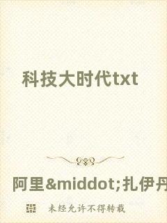 科技大時(shí)代txt