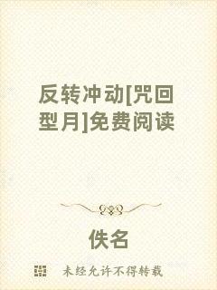 反轉(zhuǎn)沖動[咒回型月]免費(fèi)閱讀