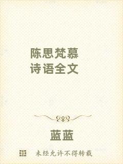 陳思梵慕詩語全文