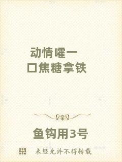 動情嚯一口焦糖拿鐵