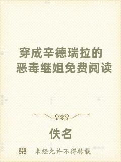 穿成辛德瑞拉的惡毒繼姐免費(fèi)閱讀