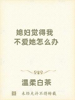 媳婦覺得我不愛她怎么辦