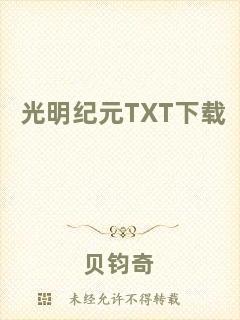 光明紀(jì)元TXT下載
