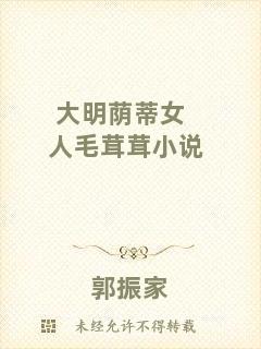 大明蔭蒂女人毛茸茸小說(shuō)
