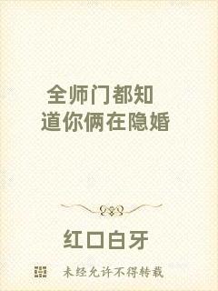 全師門(mén)都知道你倆在隱婚