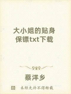 大小姐的貼身保鏢txt下載