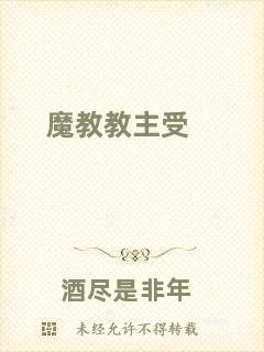 魔教教主受