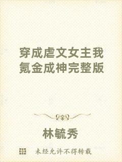 穿成虐文女主我氪金成神完整版