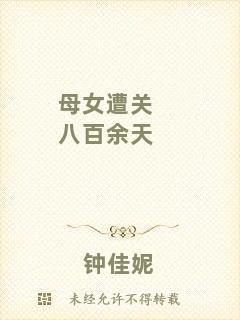 母女遭關(guān)八百余天