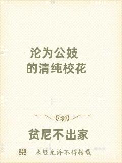 淪為公妓的清純校花